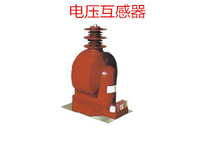 電壓互感器的作用及應用